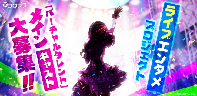 コロプラがオーディション開催 新ライブエンターテインメントプロジェクトのの中心となる バーチャルタレント のアクターキャストを募集 Harajuku Pop Web