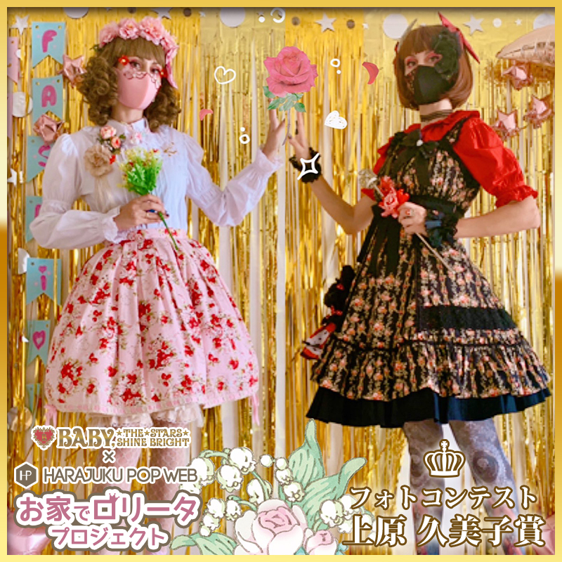 BABY, THE STARS SHINE BRIGHT ロリータドレス お家でロリータProject 第四弾｜BABY, THE STARS SHINE BRIGHT×原宿POP