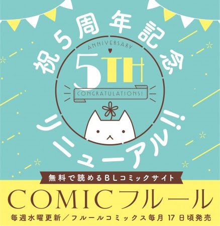 Blレーベル フルールコミックス が5周年 サイトリニューアル カフェコラボなど特別企画続々登場 Harajuku Pop Web
