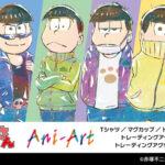 『おそ松さん』のAni-Art Tシャツ vol.2、トレーディング Ani-Art 缶バッジ vol.2のなど受注を開始！！アニメ・漫画のオリジナルグッズを販売する「AMNIBUS」にて ＃おそ松さん