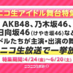 自宅待機を応援します♪【AKB48】【乃木坂46】【日向坂46】出演舞台特集
