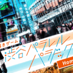 渋谷街歩きARゲーム「渋谷パラレルパラドックス」が自宅で遊べるAR謎解きゲームになって登場！！