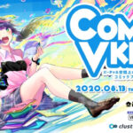 コミック・音楽に特化したバーチャルイベント「ComicVket１」、「MusicVket１」を同日開催決定！