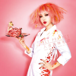 Ali Projectが調理した 甘くて苦い人生を喰らい尽くす美味なるアルバム 人生美味礼讃 Harajuku Pop Web