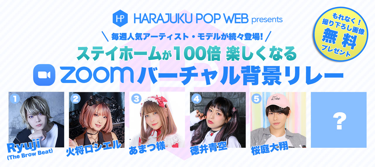 バーチャル背景リレー企画 桜庭大翔くんと一緒にstay Homeできる リモート用壁紙が登場 Harajuku Pop Web