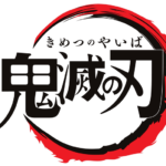 【TVアニメ「鬼滅の刃」×JR九州】オリジナルグッズ第1弾を発売開始！