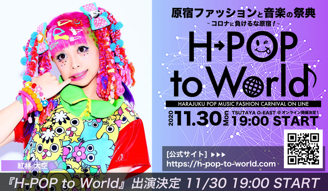 H Pop To World 原宿系モデル マルチクリエイターの紅林大空ちゃんが登場 令和の原宿カルチャーの祭典カウントダウン あと4日 Harajuku Pop Web