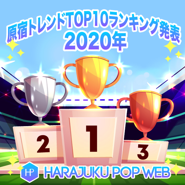 令和２年原宿トレンドまとめ 年を彩ったharajuku Pop ベスト10 大発表 後編 Harajuku Pop Web