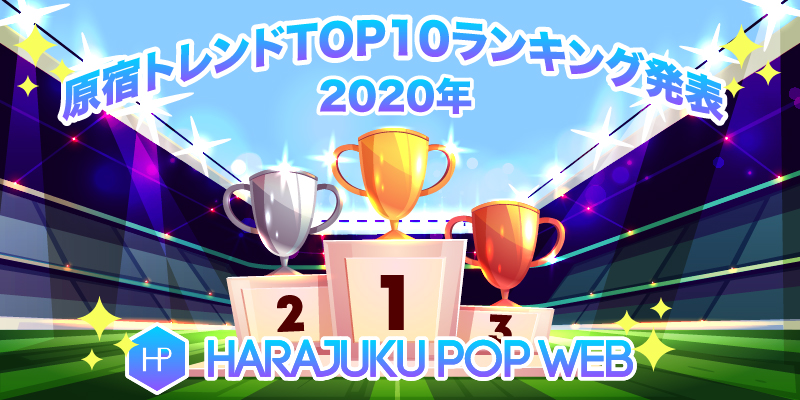 令和２年原宿トレンドまとめ 年を彩ったharajuku Pop ベスト10 大発表 後編 Harajuku Pop Web