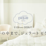 「ジェラート ピケ」より寝具などの”スリープ”ライン【gelato pique sleep】が2月22日(月)にデビュー！