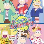 “日本一有名な六つ子”が、人気スイーツに大変身！TVアニメ『おそ松さん』とのコラボカフェを、元祖ロールアイスクリーム専門店が開催