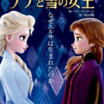 世界中で話題の『アナ雪』のビギニングストーリーが小学生から楽しめる書籍に！　『みんなが知らない アナと雪の女王 なぜエルサは生まれたのか』発売！