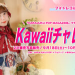 新企画「Kawaiiチャレンジ」が始動！ロリータモデル深澤翠ちゃんのナビゲートでモデルデビューを目指そう♡