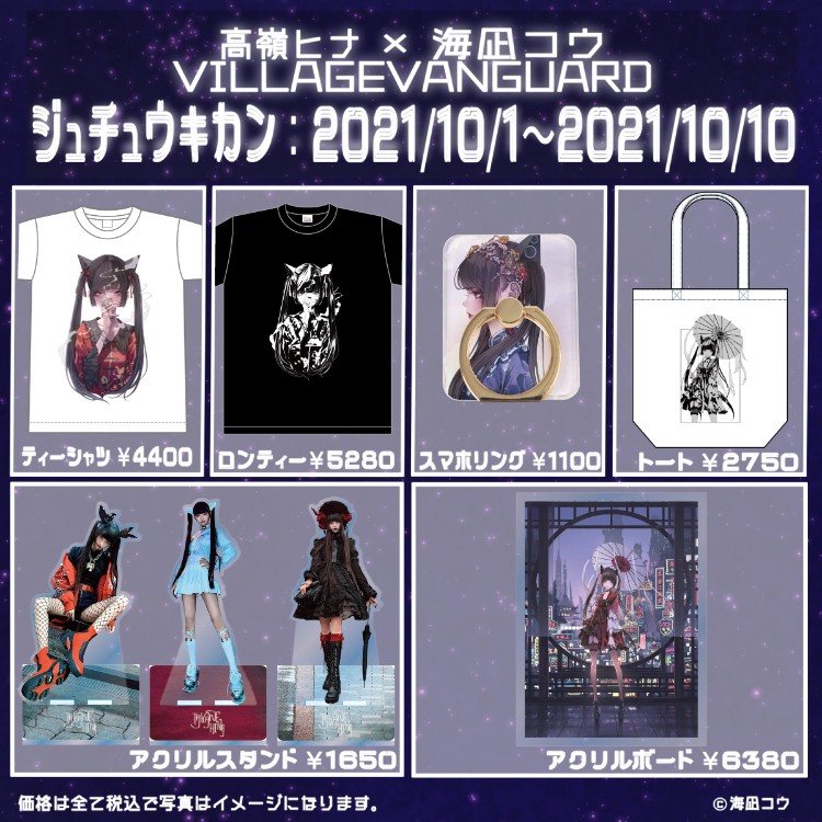 高嶺ヒナ ヴィレヴァン アクスタ 高嶺ヒナちゃんが美麗イラストグッズに！人気イラストレーター海凪コウ