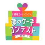【銀座コージーコーナー】「夢のケーキコンテスト 2021」ファイナリスト10作品が決定！11月9日からWEB投票スタート！