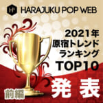 2021年原宿トレンドまとめ?!HARAJUKU POPベスト10大発表（10〜6位）
