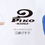 懐かしのブランドPIKOと平成カルチャー愛好家の江崎びす子が夢のコラボ！！