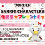 「7ORDER(セブンオーダー)×SANRIO CHARACTERS」プライズ登場記念！Twitterフォロー＆RTキャンペーンを1月7日より開催