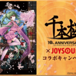 カラオケでも定番のボーカロイド(TM)楽曲『千本桜』10周年記念！！JOYSOUNDで歌って、オリジナルグッズを当てよう！