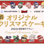 『ホロスターズ』×Cake.jp ホロスタクリスマス2022書き下ろしイラストのホロスターズクリスマスケーキを11月28日(月)より販売開始！