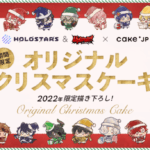 『ホロスターズ』×Cake.jp ホロスタクリスマス2022書き下ろしイラストのホロスターズクリスマスケーキを11月28日(月)より販売開始！