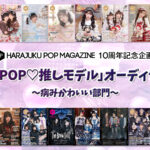 原宿POP MAGAZINE10周年記念企画！「原宿POP♡推しモデル」オーディション〜病みかわいい部門〜