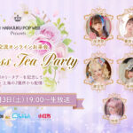 6月3日は国際ロリータデー♡原宿POP presents 国際交流オンラインお茶会 「Princess Tea Party」を開催します！