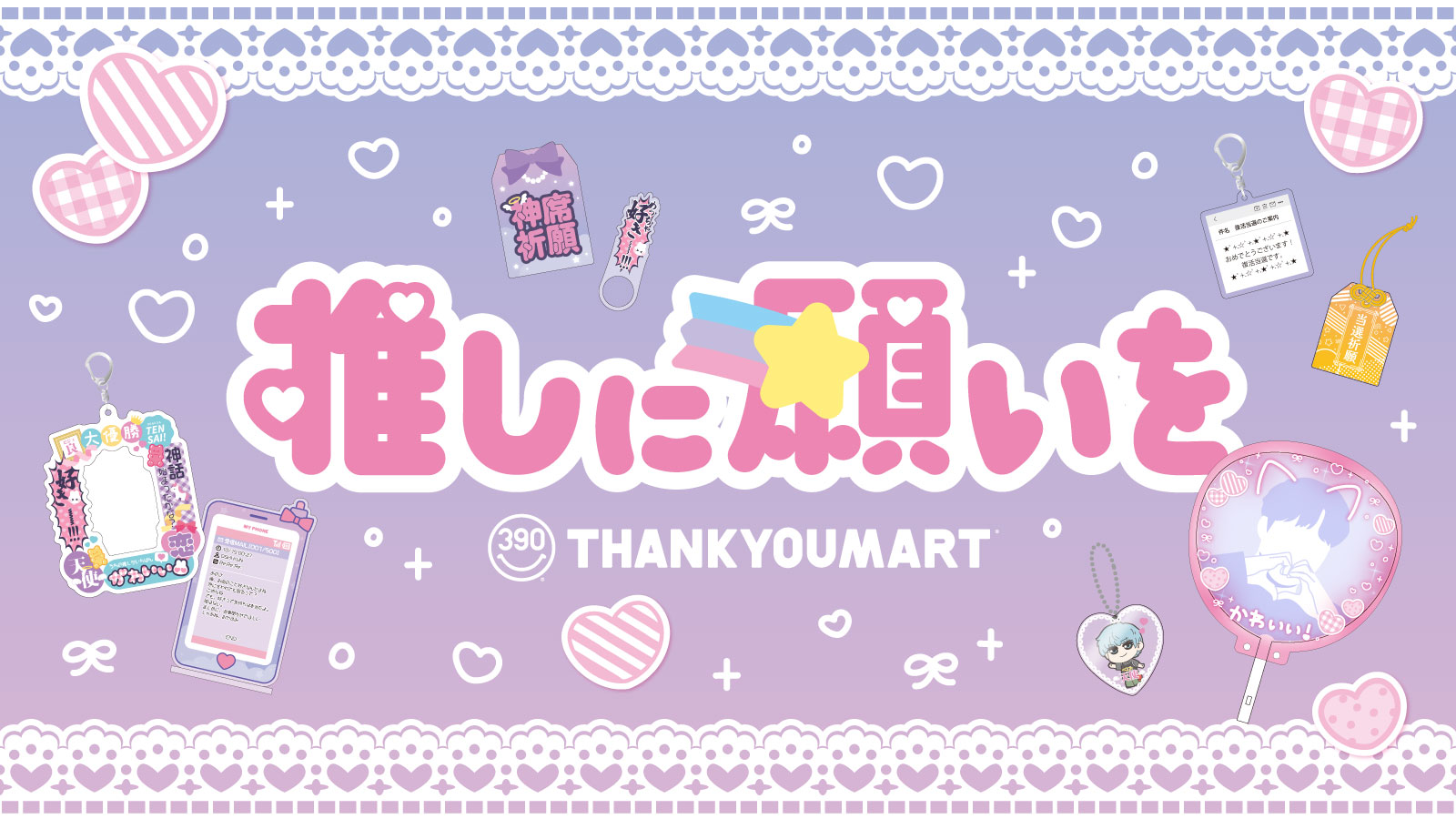 推しに会えますように」推し活女子の願掛けグッズが新登場！全商品390