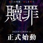 「正体不明」黒ヴェール集団が渋谷に降臨、12/8始動宣言