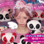 10/23(木) 「パンシェル」POP UP SHOPが渋谷で開催！