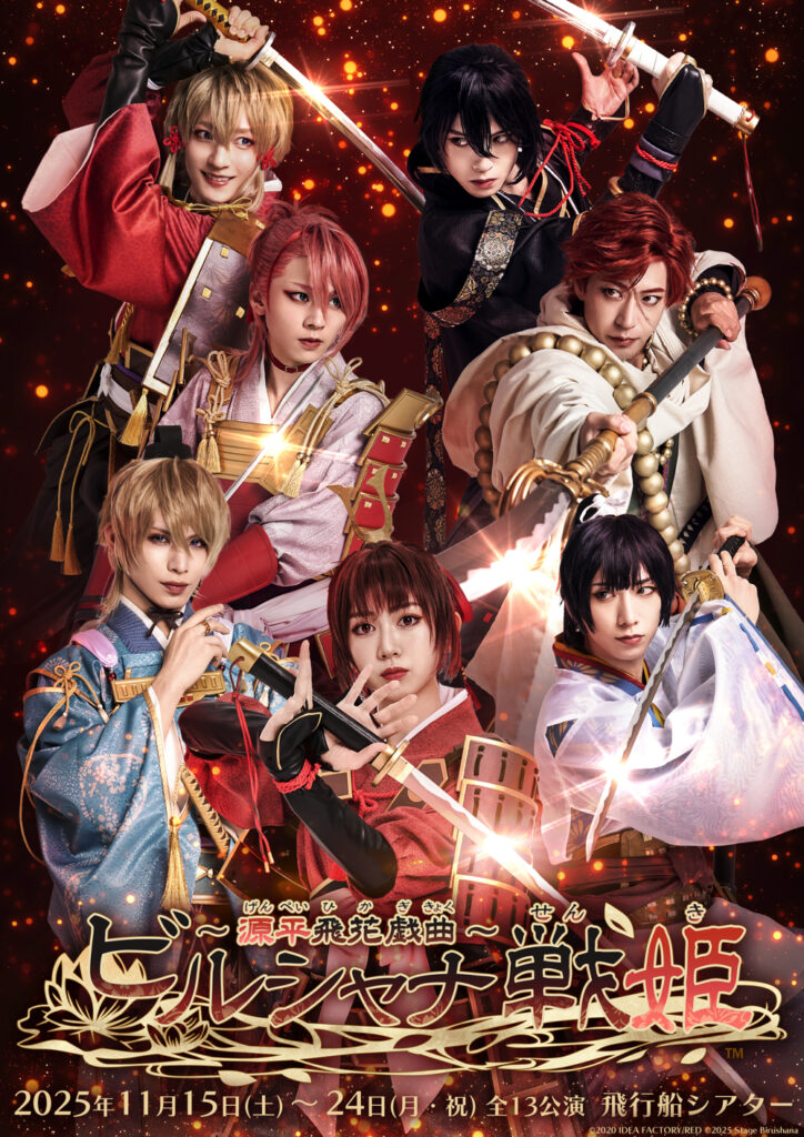 舞台『ビルシャナ戦姫 ～源平飛花戯曲～』キービジュアル公開