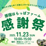 11/23（日）【原宿はらっぱファーム】閉園前に感謝祭開催！