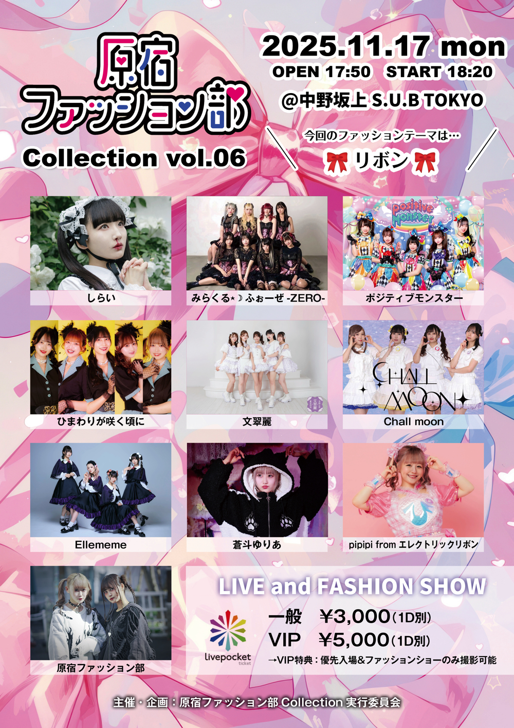 11月17日「原宿ファッション部Collection vol.6」開催！「リボン」を