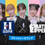 FRUITS ZIPPERのはるやま新TVCMが1/23（金）より放送開始