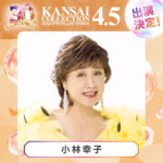 【カンコレ】豪華出演者とパフォーマンス内容が決定！