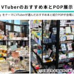 “読む”も“推す”もここで完結！VTuber展示イベントがGW秋葉原で開催